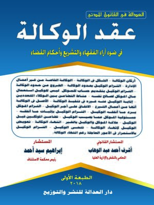 cover image of عقد الوكالة في ضوء آراء الفقهاء والتشريع وأحكام القضاء